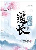 道长救命番外