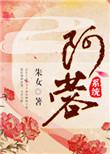 阿蓉(系统)格格党