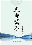 三弃公子by丹青手