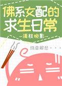 佛系女配求生日常完整版