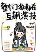 整个门派都在互飙演技好看吗