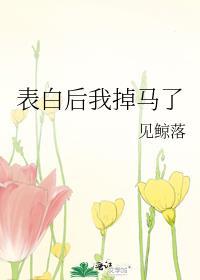 表白完就消失了