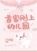 首富刚上幼儿园简介