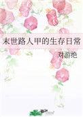 末世路人甲的生存日常 已文芒