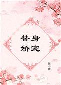 替身娇宠最终章