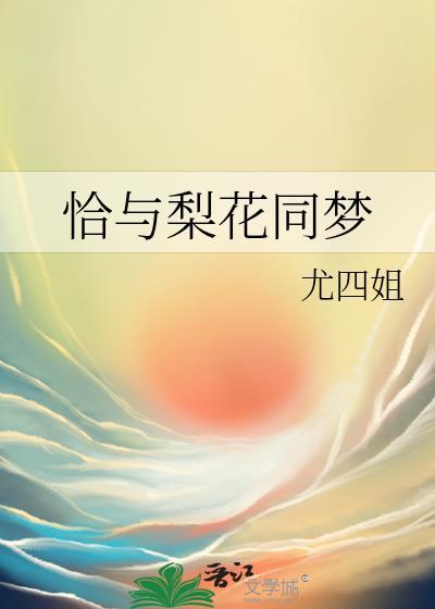 恰与梨花同梦全文阅读