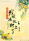 替葬重生后我被摄政温沈免费