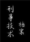 刑事技术档案阅读