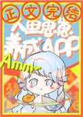 人鱼崽崽饲养app123