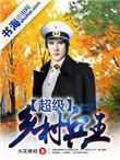 超级乡村兵王奶爸