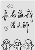 长老逼我当天师by春刀寒