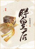 胖皇后隐忍逆袭