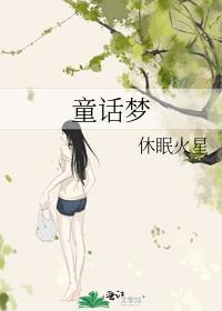 童话梦想家歌曲儿歌