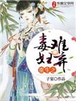 重生之毒夫by