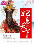 妃医天下之夏婉儿传 六月