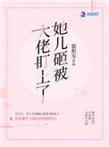 她儿砸被大佬盯上了乔箐燕衿