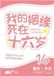我的姻缘死在十六岁魔安 格格党