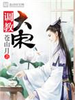 调教大宋 全文