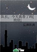 队长今天真香了吗刑侦
