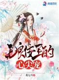 无良王爷流氓妃全文免费阅读