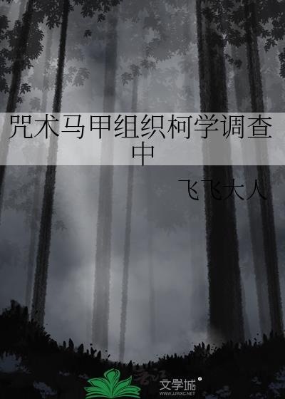 咒术马甲组织柯学调查中免费