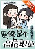 医修是个高危职业微盘