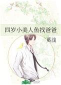 四岁半美人鱼找爸爸
