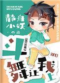 斗舞让我上作者静舟小妖