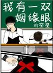 我有一双姻缘眼TXT百度资源