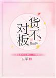 货不对板算假货吗