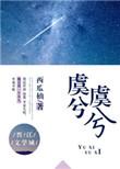 虞兮虞兮奈若何出自哪首诗