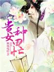 贵女种田忙TXT百度
