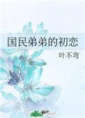 国民弟弟的