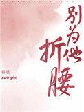 别为他折腰80