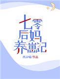 七零后妈养崽记 穿成年代文反派的小后妈