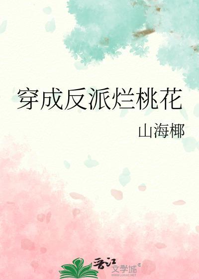 穿成反派免费阅读