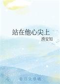 站在他心尖上渔安知TXT资源