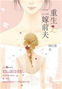 重生之二嫁前夫邵沉亦