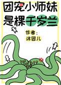 团宠小师妹是棵千岁兰 作者沫团儿