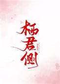 栖君侧类似