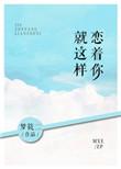 就这样恋着你91baby