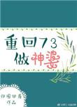 重回73做神婆百度
