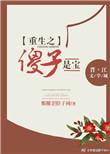 重生之傻住