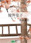 外室子的科举之路(女穿男)云九朵