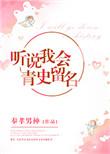 听说我会青史留名全文免费阅读笔趣阁