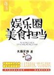 现代娱乐圈美食