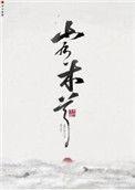 心悦君兮君不知什么意思