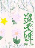 温柔饵by芥末笔趣阁