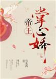 帝王掌中娇