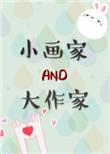 大画家和小画家采用的是什么结构